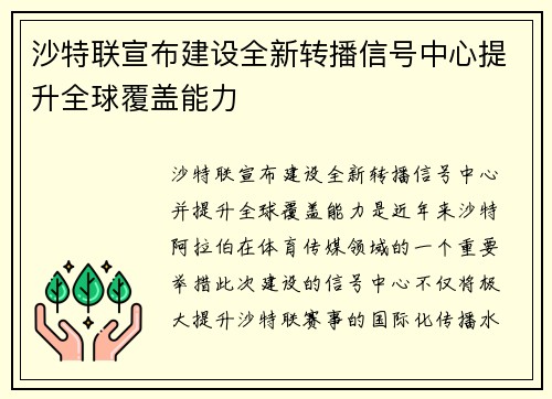沙特联宣布建设全新转播信号中心提升全球覆盖能力 沙特联宣布建设全新转播信号中心提升全球覆盖能力