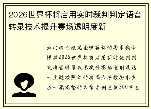 2026世界杯将启用实时裁判判定语音转录技术提升赛场透明度新 2026世界杯将启用实时裁判判定语音转录技术提升赛场透明度新