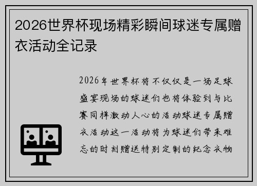 2026世界杯现场精彩瞬间球迷专属赠衣活动全记录 2026世界杯现场精彩瞬间球迷专属赠衣活动全记录