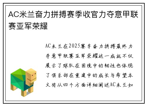 AC米兰奋力拼搏赛季收官力夺意甲联赛亚军荣耀 AC米兰奋力拼搏赛季收官力夺意甲联赛亚军荣耀
