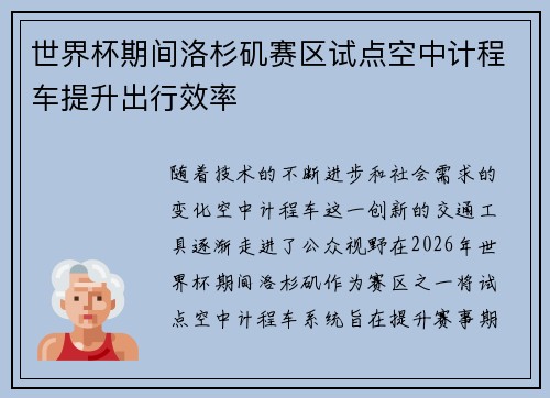 世界杯期间洛杉矶赛区试点空中计程车提升出行效率 世界杯期间洛杉矶赛区试点空中计程车提升出行效率