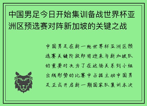 中国男足今日开始集训备战世界杯亚洲区预选赛对阵新加坡的关键之战 中国男足今日开始集训备战世界杯亚洲区预选赛对阵新加坡的关键之战