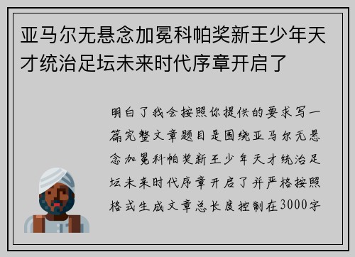 亚马尔无悬念加冕科帕奖新王少年天才统治足坛未来时代序章开启了 亚马尔无悬念加冕科帕奖新王少年天才统治足坛未来时代序章开启了