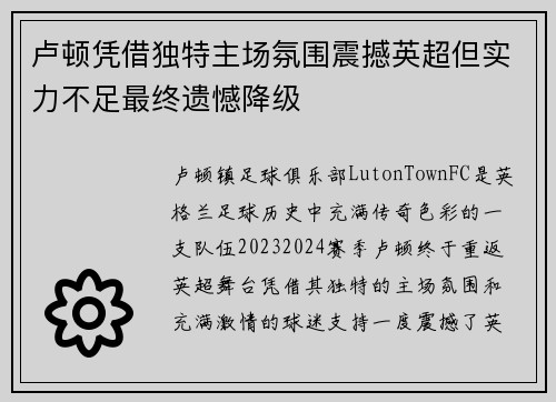 卢顿凭借独特主场氛围震撼英超但实力不足最终遗憾降级
