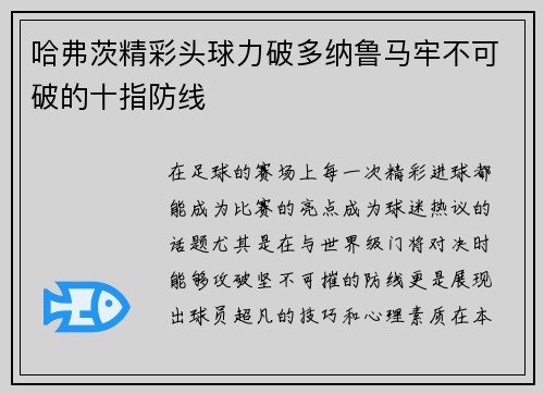 哈弗茨精彩头球力破多纳鲁马牢不可破的十指防线 哈弗茨精彩头球力破多纳鲁马牢不可破的十指防线