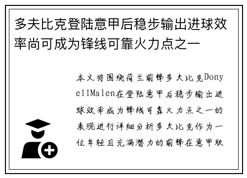 多夫比克登陆意甲后稳步输出进球效率尚可成为锋线可靠火力点之一