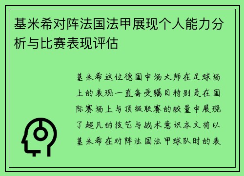 基米希对阵法国法甲展现个人能力分析与比赛表现评估 基米希对阵法国法甲展现个人能力分析与比赛表现评估