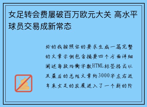 女足转会费屡破百万欧元大关 高水平球员交易成新常态 女足转会费屡破百万欧元大关 高水平球员交易成新常态