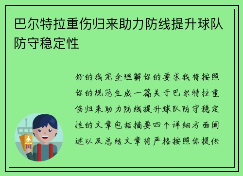 巴尔特拉重伤归来助力防线提升球队防守稳定性