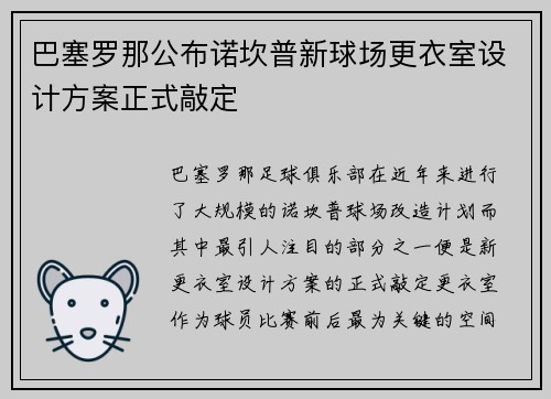 巴塞罗那公布诺坎普新球场更衣室设计方案正式敲定