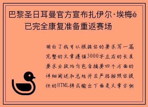 巴黎圣日耳曼官方宣布扎伊尔·埃梅里已完全康复准备重返赛场