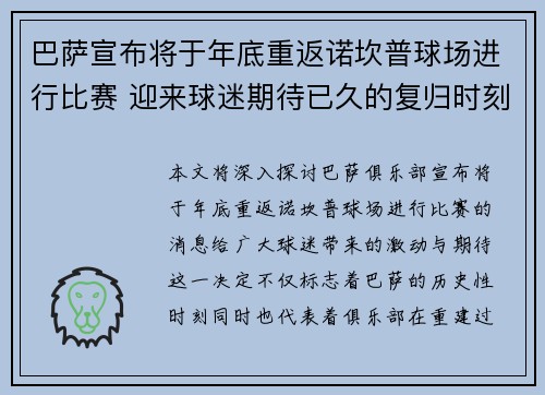 巴萨宣布将于年底重返诺坎普球场进行比赛 迎来球迷期待已久的复归时刻