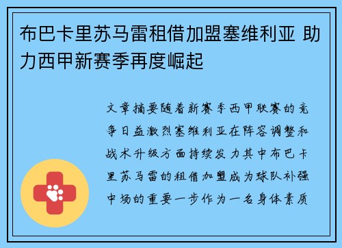 布巴卡里苏马雷租借加盟塞维利亚 助力西甲新赛季再度崛起