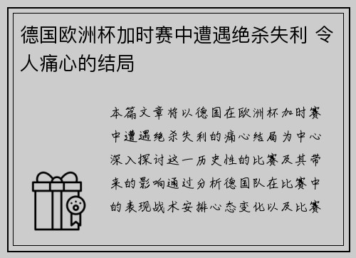 德国欧洲杯加时赛中遭遇绝杀失利 令人痛心的结局