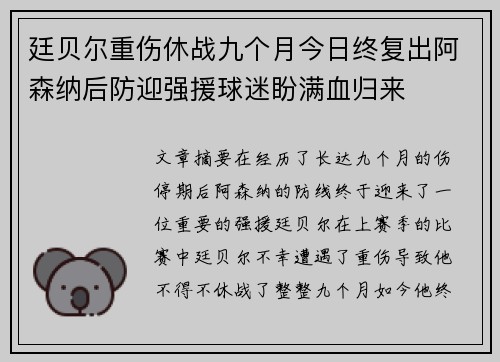 廷贝尔重伤休战九个月今日终复出阿森纳后防迎强援球迷盼满血归来