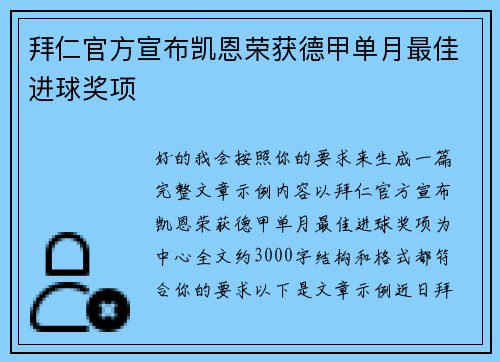 拜仁官方宣布凯恩荣获德甲单月最佳进球奖项