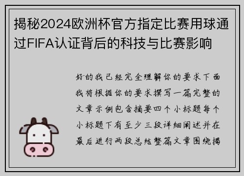 揭秘2024欧洲杯官方指定比赛用球通过FIFA认证背后的科技与比赛影响