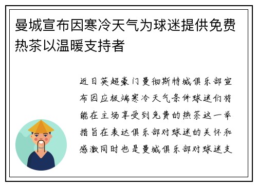 曼城宣布因寒冷天气为球迷提供免费热茶以温暖支持者