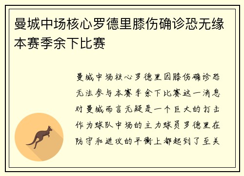 曼城中场核心罗德里膝伤确诊恐无缘本赛季余下比赛