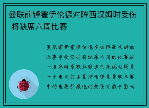 曼联前锋霍伊伦德对阵西汉姆时受伤 将缺席六周比赛