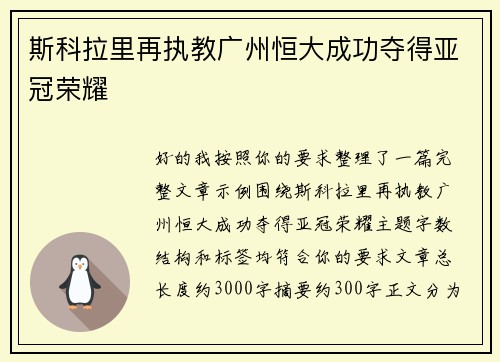 斯科拉里再执教广州恒大成功夺得亚冠荣耀 斯科拉里再执教广州恒大成功夺得亚冠荣耀