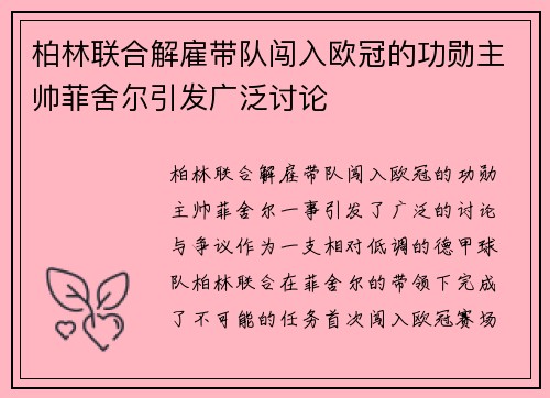 柏林联合解雇带队闯入欧冠的功勋主帅菲舍尔引发广泛讨论
