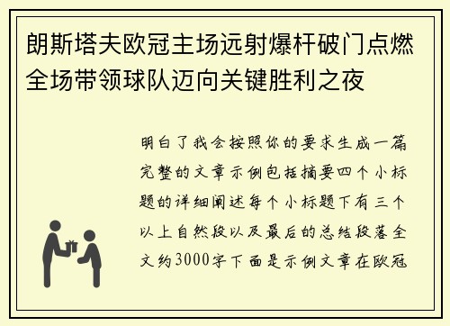 朗斯塔夫欧冠主场远射爆杆破门点燃全场带领球队迈向关键胜利之夜 朗斯塔夫欧冠主场远射爆杆破门点燃全场带领球队迈向关键胜利之夜