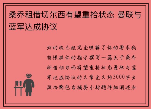 桑乔租借切尔西有望重拾状态 曼联与蓝军达成协议 桑乔租借切尔西有望重拾状态 曼联与蓝军达成协议