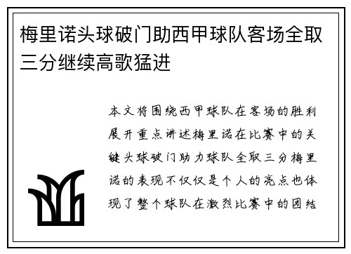 梅里诺头球破门助西甲球队客场全取三分继续高歌猛进