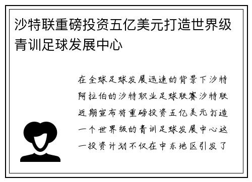 沙特联重磅投资五亿美元打造世界级青训足球发展中心 沙特联重磅投资五亿美元打造世界级青训足球发展中心
