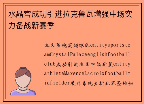 水晶宫成功引进拉克鲁瓦增强中场实力备战新赛季