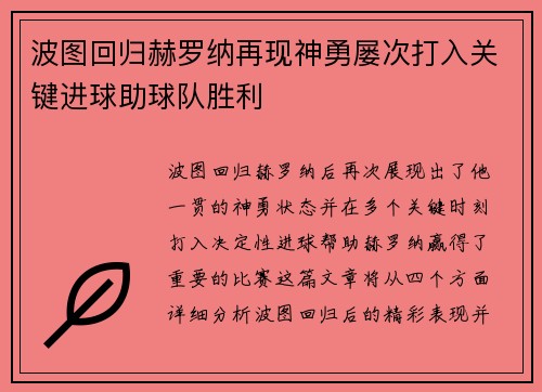 波图回归赫罗纳再现神勇屡次打入关键进球助球队胜利