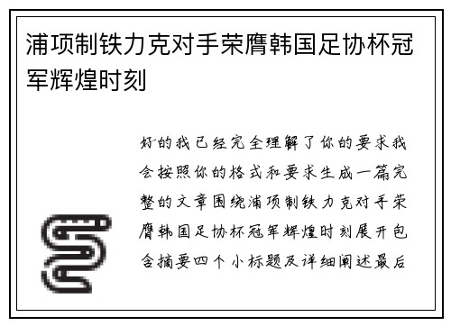 浦项制铁力克对手荣膺韩国足协杯冠军辉煌时刻