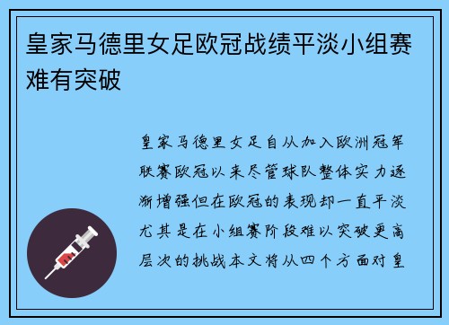皇家马德里女足欧冠战绩平淡小组赛难有突破