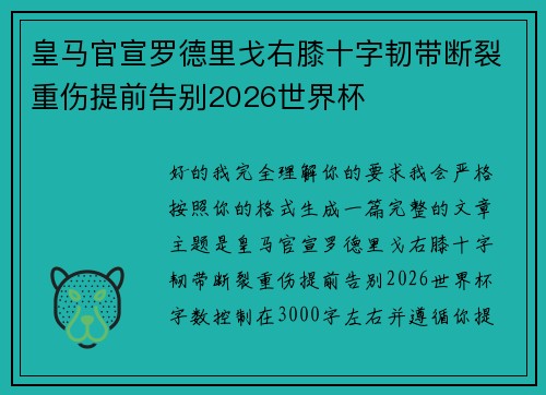 皇马官宣罗德里戈右膝十字韧带断裂重伤提前告别2026世界杯 皇马官宣罗德里戈右膝十字韧带断裂重伤提前告别2026世界杯