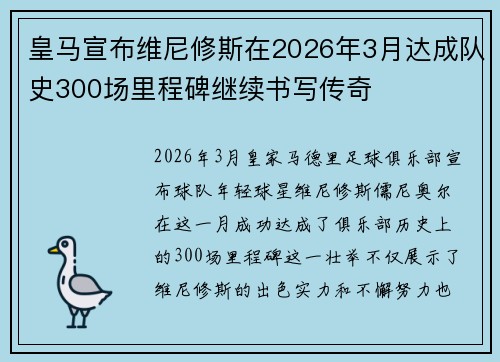 皇马宣布维尼修斯在2026年3月达成队史300场里程碑继续书写传奇