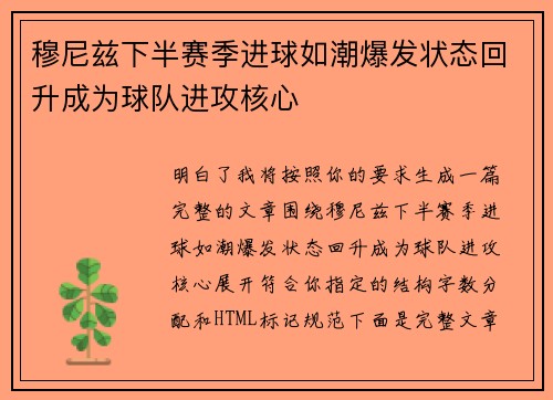 穆尼兹下半赛季进球如潮爆发状态回升成为球队进攻核心