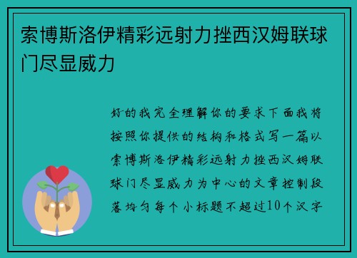 索博斯洛伊精彩远射力挫西汉姆联球门尽显威力