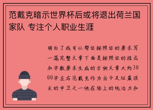 范戴克暗示世界杯后或将退出荷兰国家队 专注个人职业生涯