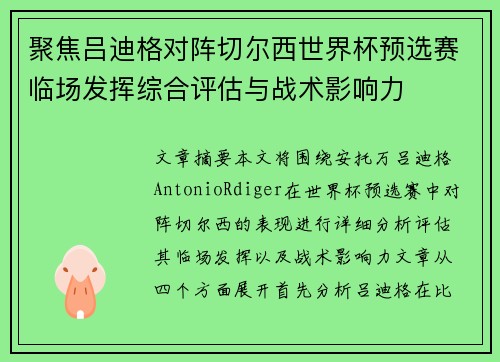 聚焦吕迪格对阵切尔西世界杯预选赛临场发挥综合评估与战术影响力