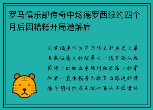 罗马俱乐部传奇中场德罗西续约四个月后因糟糕开局遭解雇