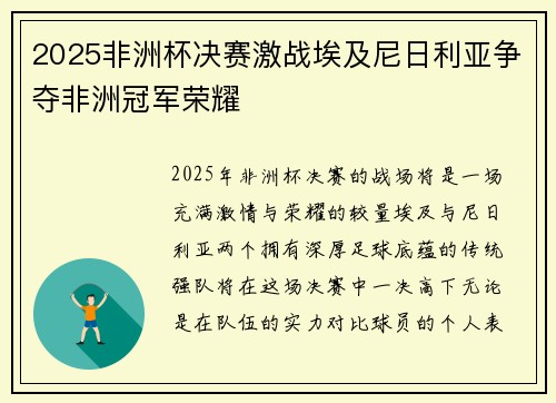 2025非洲杯决赛激战埃及尼日利亚争夺非洲冠军荣耀
