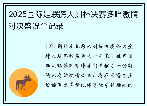 2025国际足联跨大洲杯决赛多哈激情对决盛况全记录