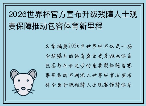 2026世界杯官方宣布升级残障人士观赛保障推动包容体育新里程