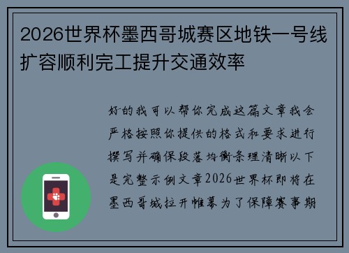 2026世界杯墨西哥城赛区地铁一号线扩容顺利完工提升交通效率