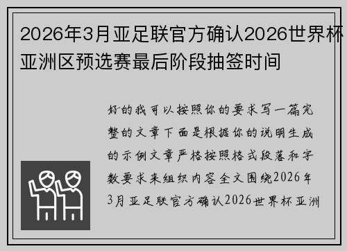2026年3月亚足联官方确认2026世界杯亚洲区预选赛最后阶段抽签时间