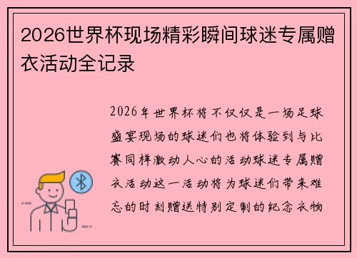 2026世界杯现场精彩瞬间球迷专属赠衣活动全记录