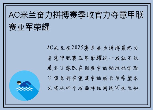 AC米兰奋力拼搏赛季收官力夺意甲联赛亚军荣耀