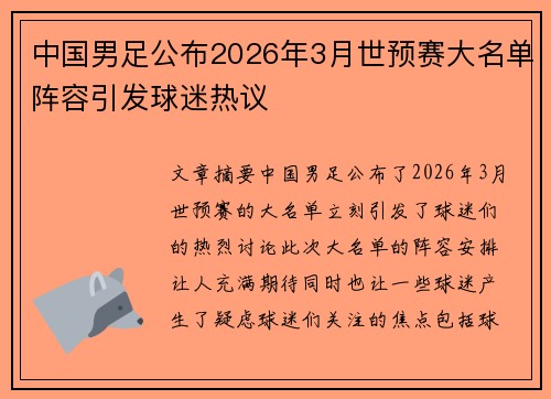 中国男足公布2026年3月世预赛大名单阵容引发球迷热议