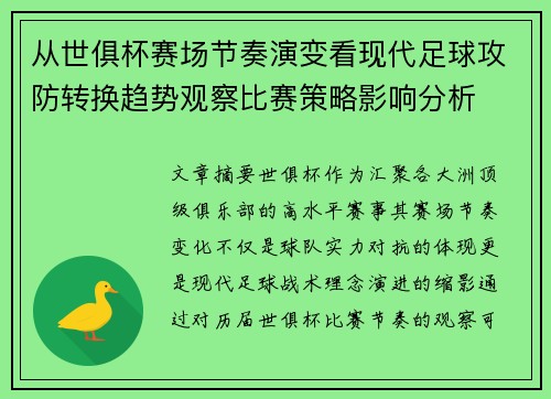 从世俱杯赛场节奏演变看现代足球攻防转换趋势观察比赛策略影响分析 从世俱杯赛场节奏演变看现代足球攻防转换趋势观察比赛策略影响分析